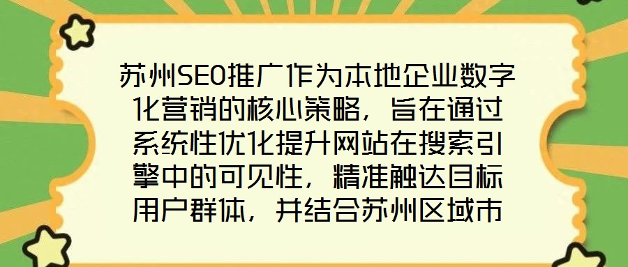 蘇州SEO推廣作為本地企業(yè)數(shù)字化營銷的核心策略，旨在通過系統(tǒng)性優(yōu)化提升網(wǎng)站在搜索引擎中的可見性，精準觸達目標用戶群體，并結合蘇州區(qū)域市場特性，實現(xiàn)品牌曝光與流量