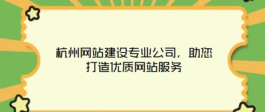 杭州網站建設專業(yè)公司，助您打造優(yōu)質網站服務