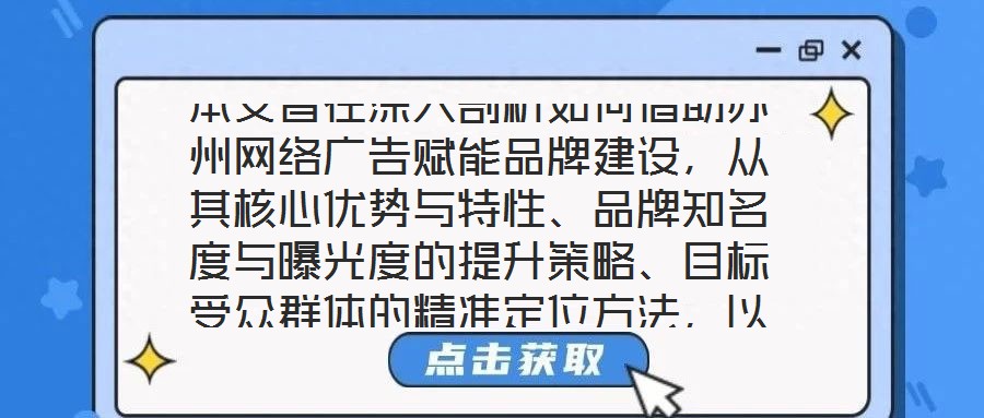 本文旨在深入剖析如何借助蘇州網(wǎng)絡(luò)廣告賦能品牌建設(shè)，從其核心優(yōu)勢(shì)與特性、品牌知名度與曝光度的提升策略、目標(biāo)受眾群體的精準(zhǔn)定位方法，以及品牌與用戶互動(dòng)機(jī)制的構(gòu)建等多