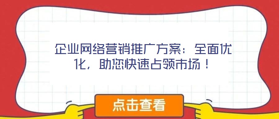 企業(yè)網(wǎng)絡營銷推廣方案：全面優(yōu)化，助您快速占領市場！