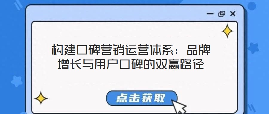 構(gòu)建口碑營銷運營體系：品牌增長與用戶口碑的雙贏路徑