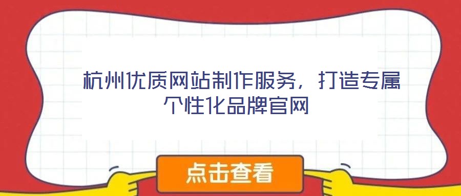  杭州優(yōu)質(zhì)網(wǎng)站制作服務，打造專屬個性化品牌官網(wǎng)