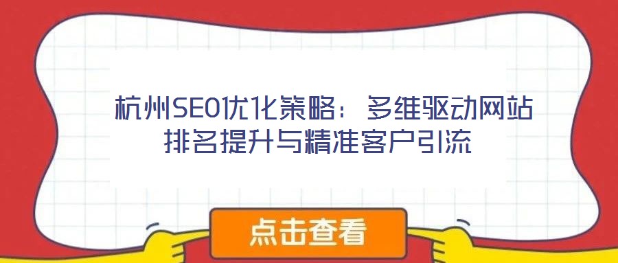  杭州SEO優(yōu)化策略：多維驅(qū)動(dòng)網(wǎng)站排名提升與精準(zhǔn)客戶(hù)引流