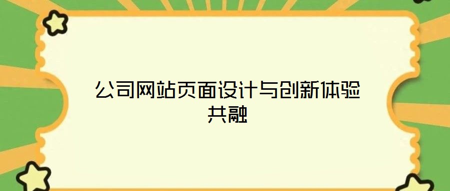 公司網(wǎng)站頁面設(shè)計(jì)與創(chuàng)新體驗(yàn)共融