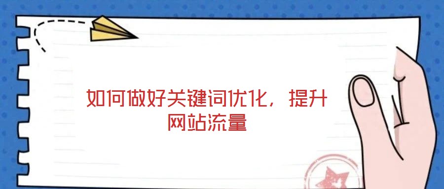 如何做好關(guān)鍵詞優(yōu)化，提升網(wǎng)站流量
