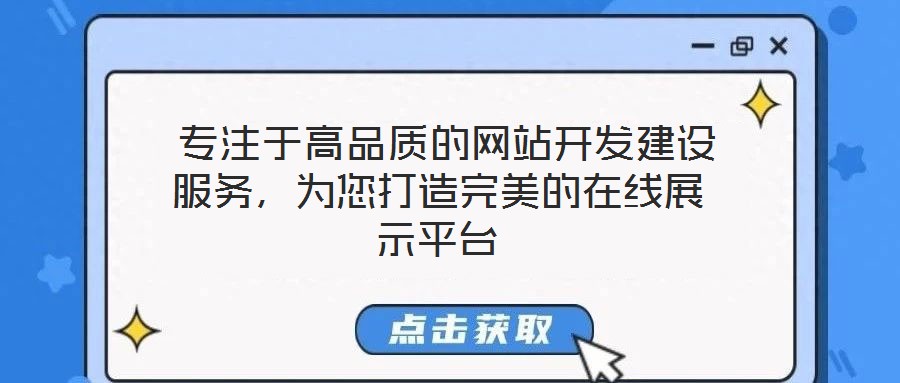  專注于高品質(zhì)的網(wǎng)站開發(fā)建設服務，為您打造完美的在線展示平臺