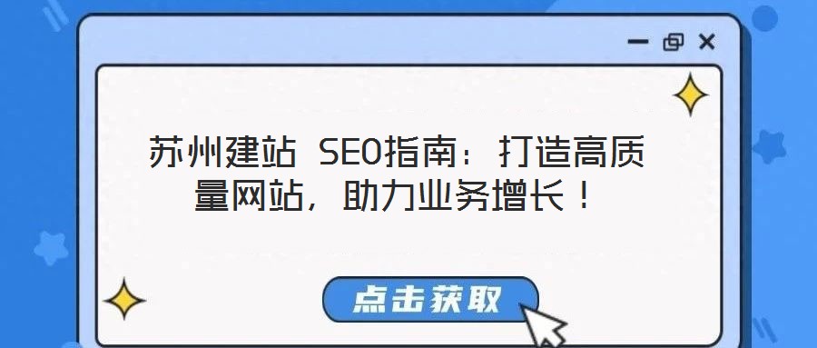 蘇州建站 SEO指南：打造高質(zhì)量網(wǎng)站，助力業(yè)務(wù)增長！