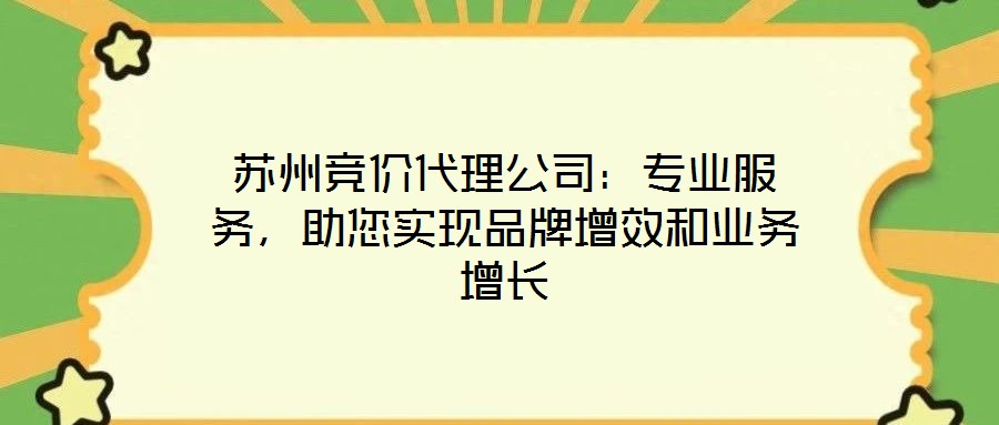 蘇州競(jìng)價(jià)代理公司：專業(yè)服務(wù)，助您實(shí)現(xiàn)品牌增效和業(yè)務(wù)增長(zhǎng)