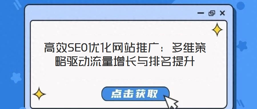 高效SEO優(yōu)化網(wǎng)站推廣：多維策略驅動流量增長與排名提升