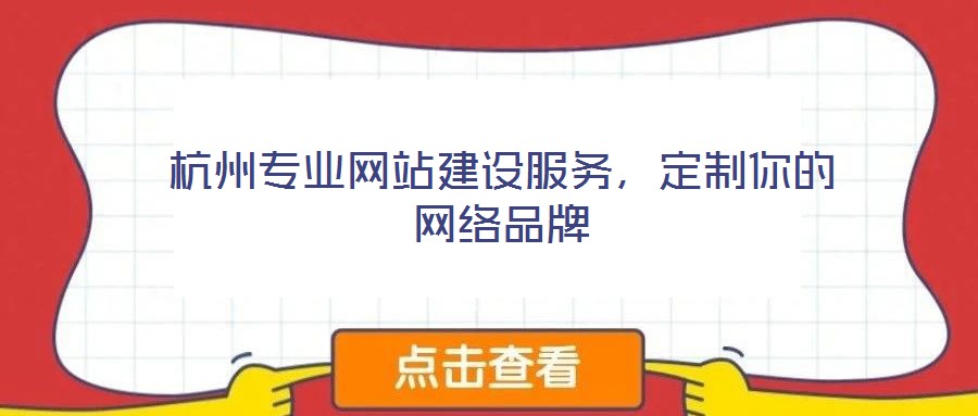 杭州專業(yè)網(wǎng)站建設(shè)服務(wù)，定制你的網(wǎng)絡(luò)品牌