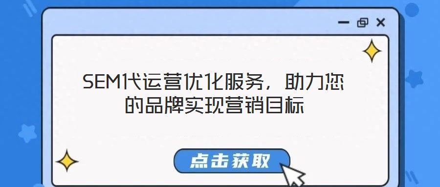 SEM代運(yùn)營(yíng)優(yōu)化服務(wù)，助力您的品牌實(shí)現(xiàn)營(yíng)銷目標(biāo)