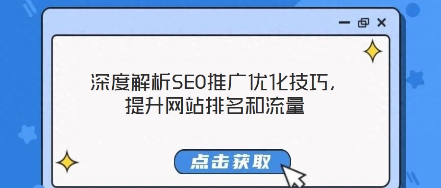  深度解析SEO推廣優(yōu)化技巧，提升網(wǎng)站排名和流量