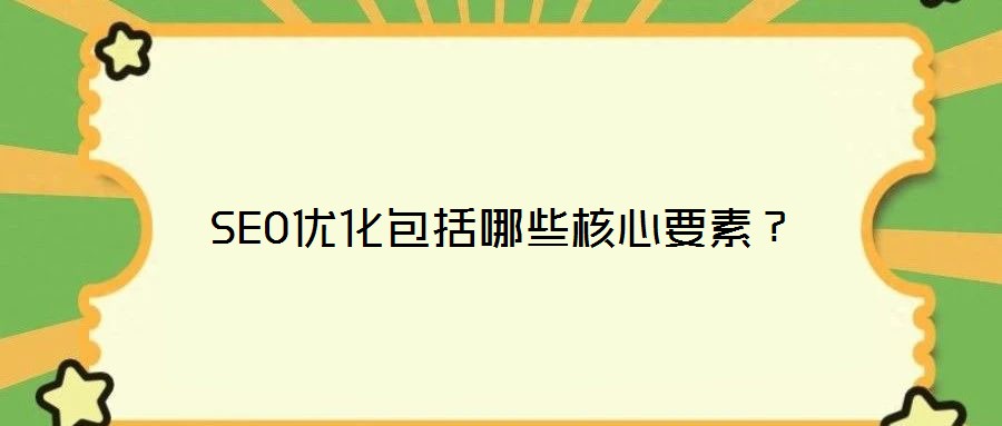 SEO優(yōu)化包括哪些核心要素？
