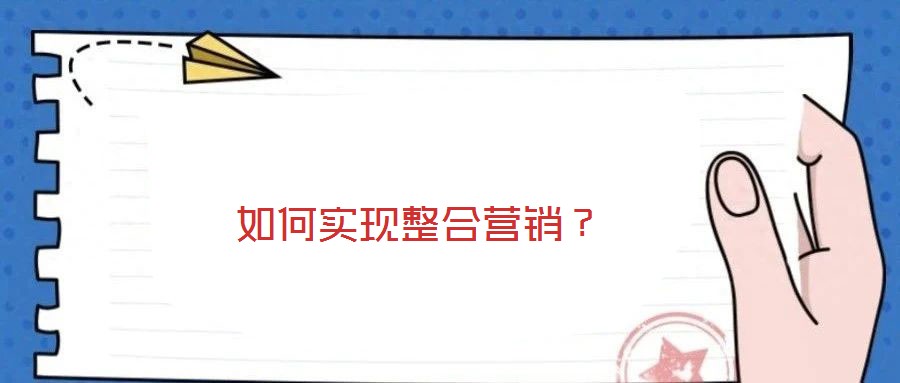 如何實(shí)現(xiàn)整合營銷？