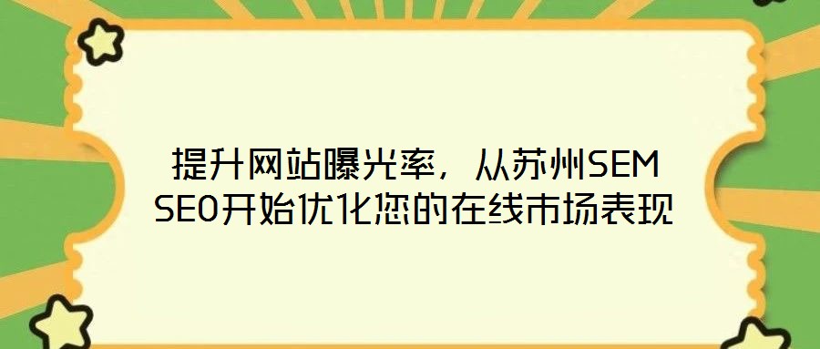 提升網站曝光率，從蘇州SEM SEO開始優(yōu)化您的在線市場表現