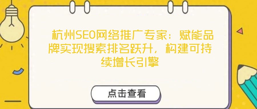  杭州SEO網絡推廣專家：賦能品牌實現搜索排名躍升，構建可持續(xù)增長引擎