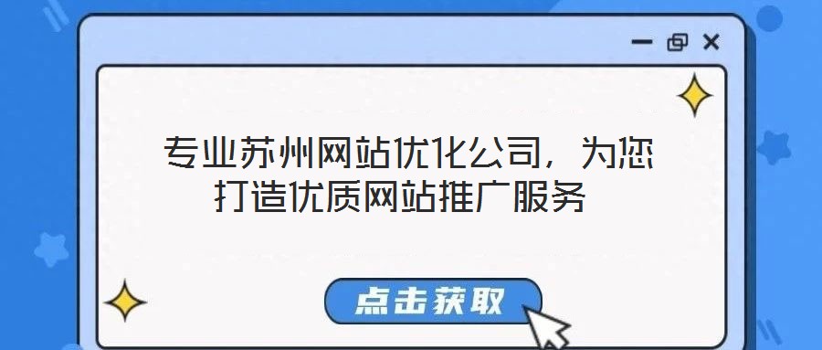  專業(yè)蘇州網(wǎng)站優(yōu)化公司，為您打造優(yōu)質(zhì)網(wǎng)站推廣服務