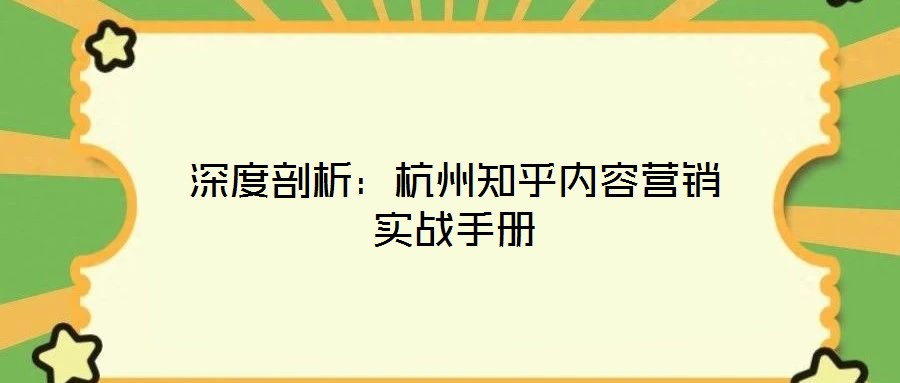 深度剖析：杭州知乎內(nèi)容營銷實戰(zhàn)手冊