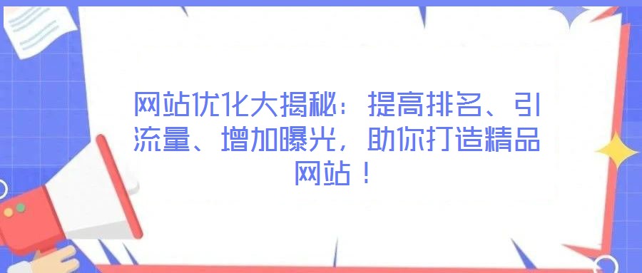 網(wǎng)站優(yōu)化大揭秘：提高排名、引流量、增加曝光，助你打造精品網(wǎng)站！