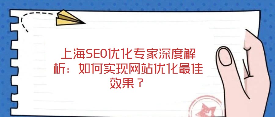 上海SEO優(yōu)化專家深度解析：如何實(shí)現(xiàn)網(wǎng)站優(yōu)化最佳效果？