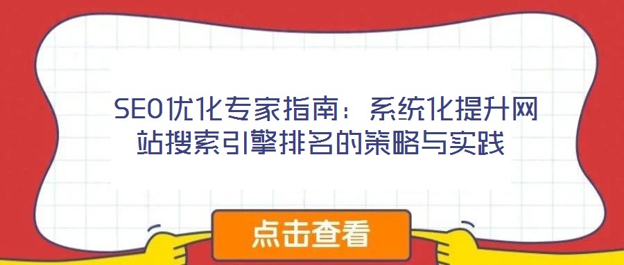  SEO優(yōu)化專家指南：系統(tǒng)化提升網站搜索引擎排名的策略與實踐