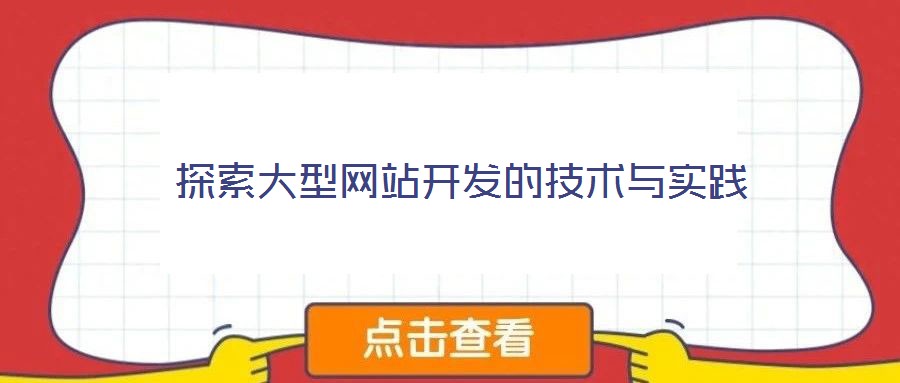 探索大型網站開發(fā)的技術與實踐