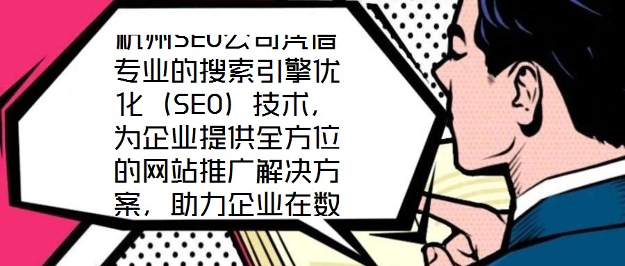 杭州SEO公司憑借專業(yè)的搜索引擎優(yōu)化（SEO）技術(shù)，為企業(yè)提供全方位的網(wǎng)站推廣解決方案，助力企業(yè)在數(shù)字化浪潮中提升核心競(jìng)爭(zhēng)力。SEO作為數(shù)字營(yíng)銷的核心手段，是通