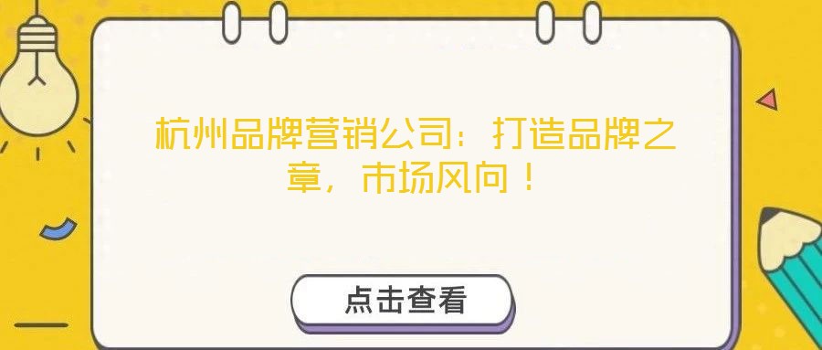杭州品牌營銷公司：打造品牌之章，市場風向！