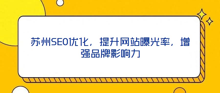 蘇州SEO優(yōu)化，提升網(wǎng)站曝光率，增強(qiáng)品牌影響力