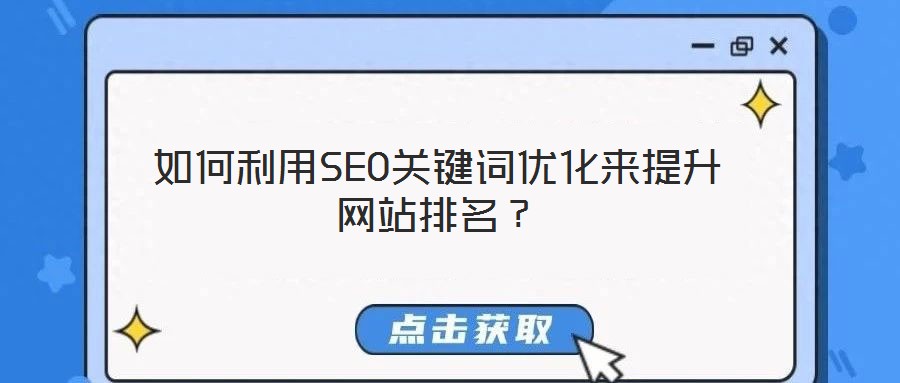 如何利用SEO關(guān)鍵詞優(yōu)化來提升網(wǎng)站排名？