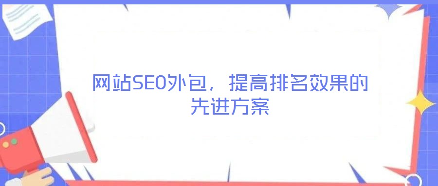 網(wǎng)站SEO外包，提高排名效果的先進方案
