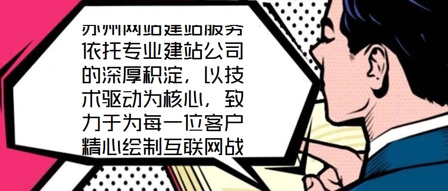 蘇州網(wǎng)站建站服務(wù)依托專業(yè)建站公司的深厚積淀，以技術(shù)驅(qū)動為核心，致力于為每一位客戶精心繪制互聯(lián)網(wǎng)戰(zhàn)略藍(lán)圖。憑借在技術(shù)研發(fā)與客戶服務(wù)領(lǐng)域積累的顯著優(yōu)勢，公司構(gòu)建了覆