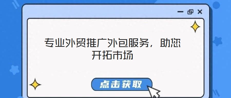 專業(yè)外貿(mào)推廣外包服務(wù)，助您開拓市場(chǎng)