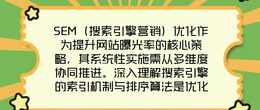 SEM（搜索引擎營銷）優(yōu)化作為提升網(wǎng)站曝光率的核心策略，其系統(tǒng)性實施需從多維度協(xié)同推進(jìn)。深入理解搜索引擎的索引機(jī)制與排序算法是優(yōu)化的基礎(chǔ)前提，這要求精準(zhǔn)選擇關(guān)鍵