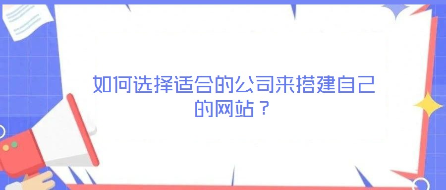 如何選擇適合的公司來搭建自己的網(wǎng)站？