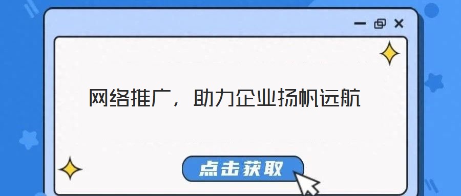 網(wǎng)絡(luò)推廣，助力企業(yè)揚(yáng)帆遠(yuǎn)航