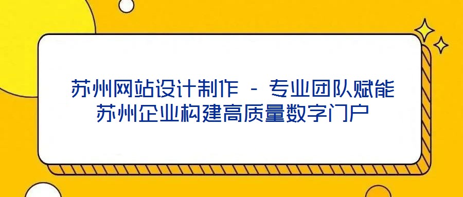 蘇州網(wǎng)站設(shè)計(jì)制作 - 專業(yè)團(tuán)隊(duì)賦能蘇州企業(yè)構(gòu)建高質(zhì)量數(shù)字門(mén)戶