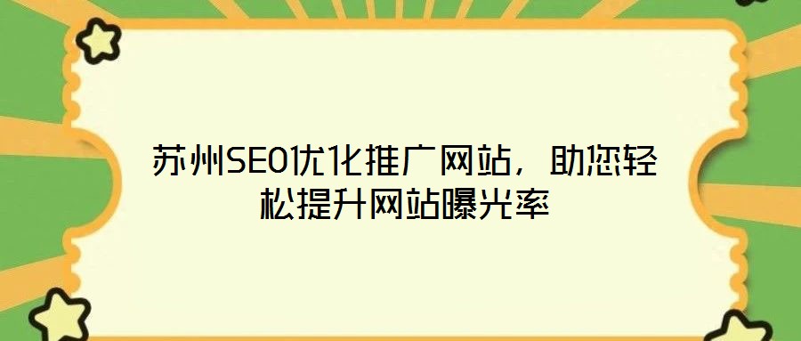 蘇州SEO優(yōu)化推廣網(wǎng)站，助您輕松提升網(wǎng)站曝光率