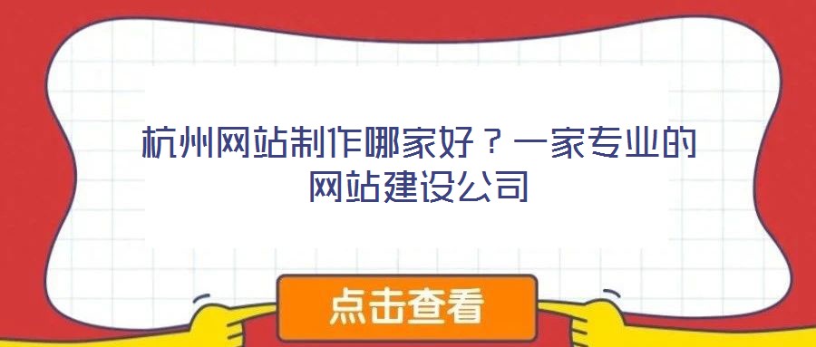 杭州網(wǎng)站制作哪家好？一家專業(yè)的網(wǎng)站建設公司