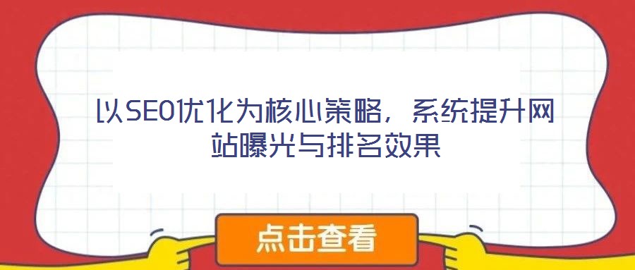 以SEO優(yōu)化為核心策略，系統(tǒng)提升網(wǎng)站曝光與排名效果