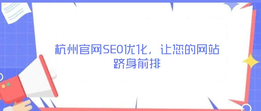 杭州官網(wǎng)SEO優(yōu)化，讓您的網(wǎng)站躋身前排