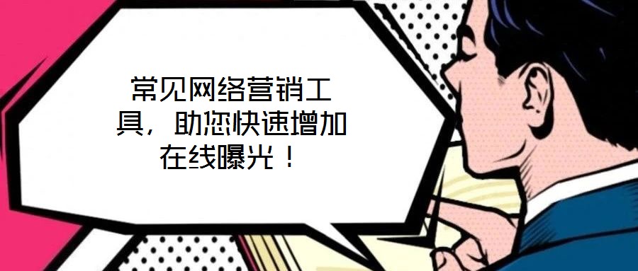 常見網(wǎng)絡(luò)營(yíng)銷工具，助您快速增加在線曝光！