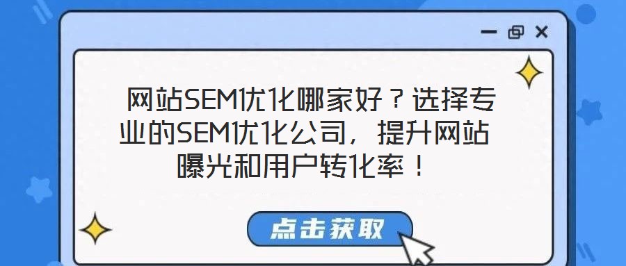  網(wǎng)站SEM優(yōu)化哪家好？選擇專業(yè)的SEM優(yōu)化公司，提升網(wǎng)站曝光和用戶轉(zhuǎn)化率！