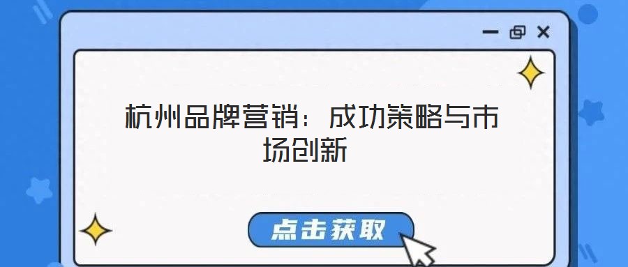  杭州品牌營(yíng)銷：成功策略與市場(chǎng)創(chuàng)新