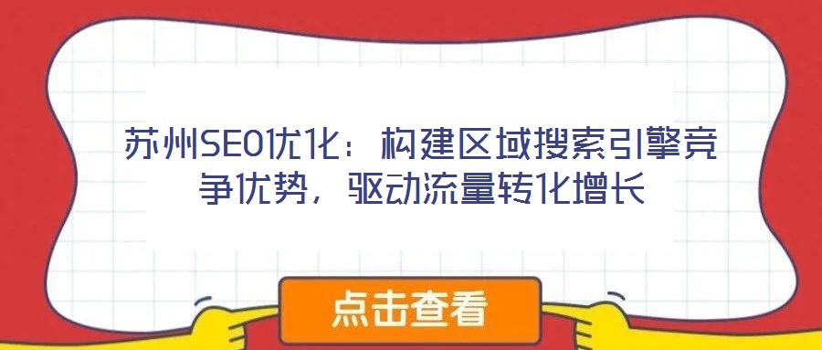 蘇州SEO優(yōu)化：構(gòu)建區(qū)域搜索引擎競(jìng)爭(zhēng)優(yōu)勢(shì)，驅(qū)動(dòng)流量轉(zhuǎn)化增長(zhǎng)