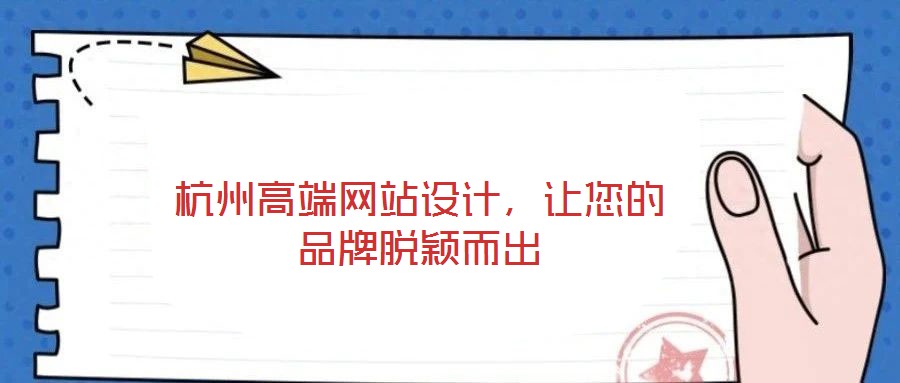 杭州高端網(wǎng)站設(shè)計(jì)，讓您的品牌脫穎而出