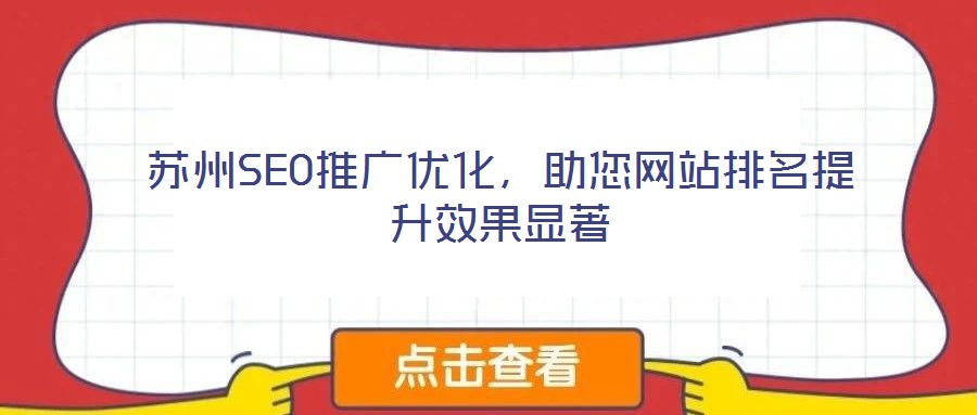 蘇州SEO推廣優(yōu)化，助您網(wǎng)站排名提升效果顯著