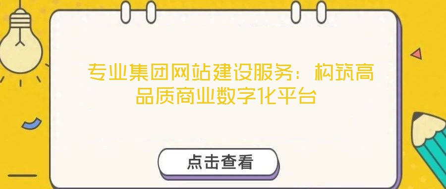  專業(yè)集團網(wǎng)站建設服務：構筑高品質商業(yè)數(shù)字化平臺