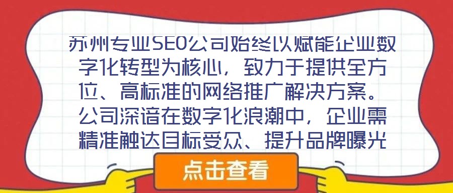 蘇州專業(yè)SEO公司始終以賦能企業(yè)數(shù)字化轉(zhuǎn)型為核心，致力于提供全方位、高標(biāo)準(zhǔn)的網(wǎng)絡(luò)推廣解決方案。公司深諳在數(shù)字化浪潮中，企業(yè)需精準(zhǔn)觸達目標(biāo)受眾、提升品牌曝光度及轉(zhuǎn)