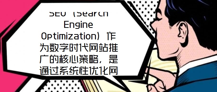 SEO（Search Engine Optimization）作為數(shù)字時(shí)代網(wǎng)站推廣的核心策略，是通過(guò)系統(tǒng)性優(yōu)化網(wǎng)站內(nèi)容架構(gòu)與技術(shù)實(shí)現(xiàn)，提升其在搜索引擎自然結(jié)果頁(yè)